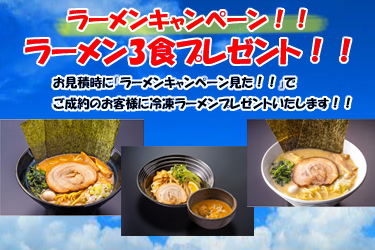 ラーメンキャンペーン画像 ラーメンキャンペーン画像